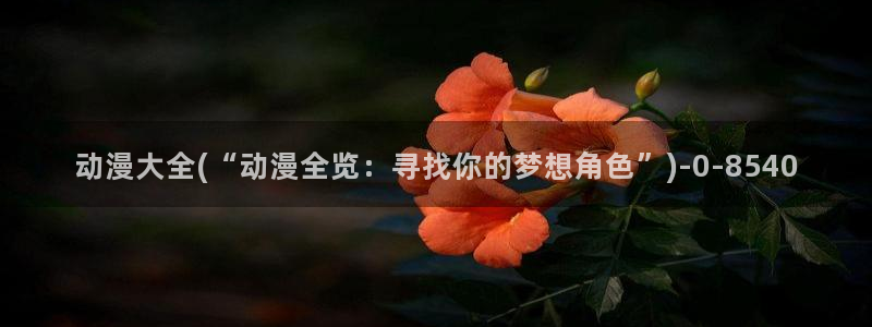 樱花动漫免费