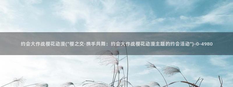 樱花动漫专门专注动漫的门户网站