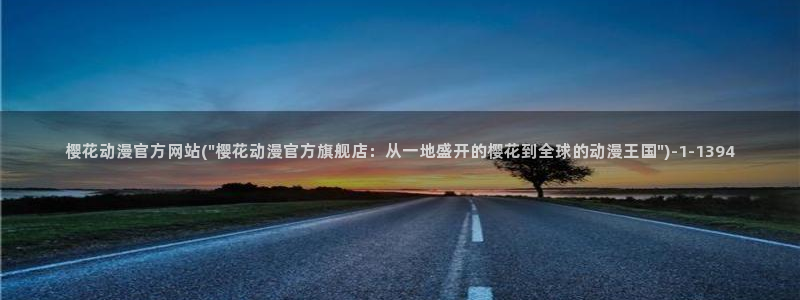 樱花动漫_专注动漫的门户网站