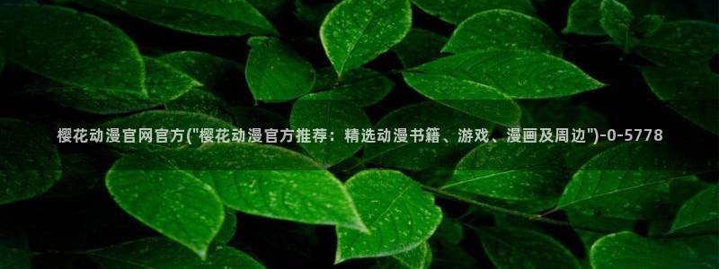 《樱花动漫》免费观看