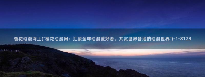 樱花动漫热门动漫推荐