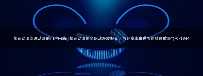 樱花动漫_专注动漫的门户网站