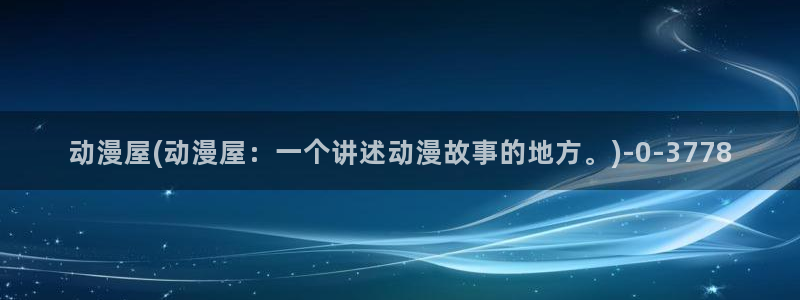 樱花动漫 专注动漫的门户网站