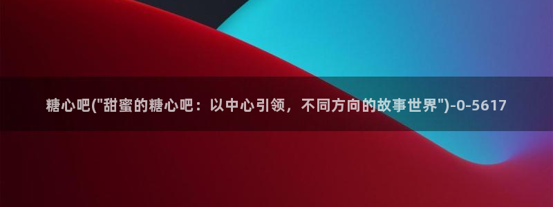 心糖vlog免费版在线观看免费：糖心吧(\