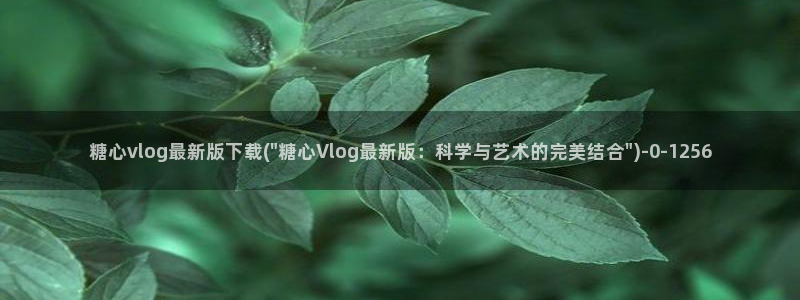 糖心vlog官网入：糖心vlog最新版下载(\
