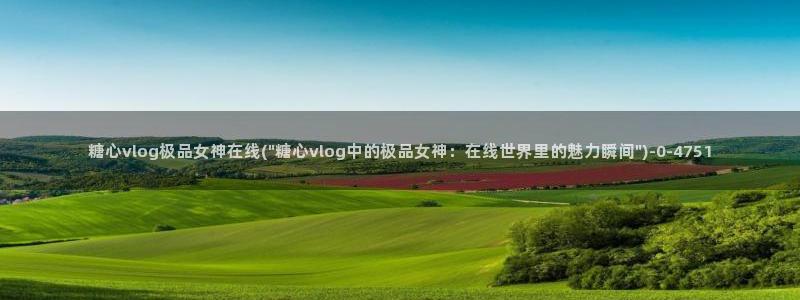 国产糖心vlog在线