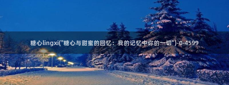 糖心vlog台北nana：糖心lingxi(\