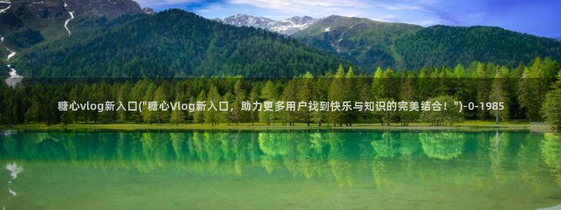 糖心短视频vlog怎么没了：糖心vlog新入口(\