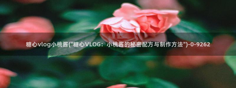 在线糖心vlog：糖心vlog小桃酱(\