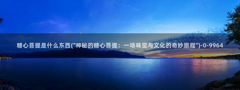 糖心vlog .com：糖心菩提是什么东西(\