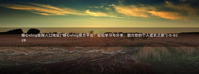 糖心vlogcom：糖心vlog官网入口地址(\