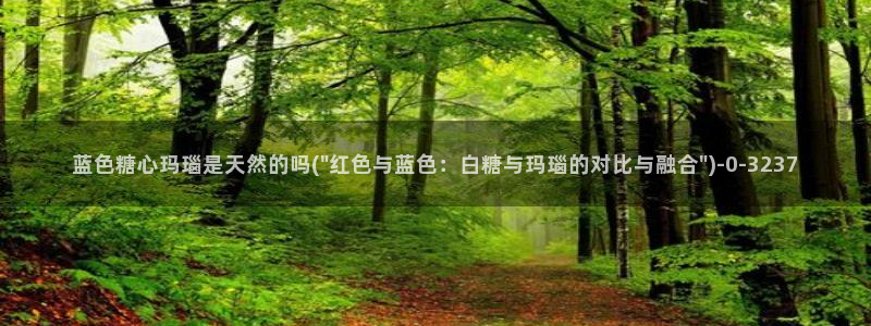 糖心vlog抢先版：蓝色糖心玛瑙是天然的吗(\