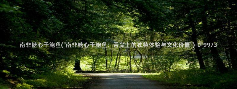 糖心vlog国产传媒入口：南非糖心干鲍鱼(\