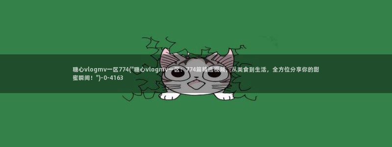 糖心vlog网页入口：糖心vlogmv一区774(\