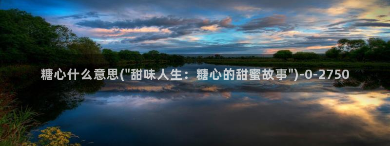 糖心vlog糖心：糖心什么意思(\