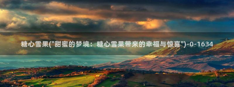 糖心vlog最新地址：糖心雪果(\