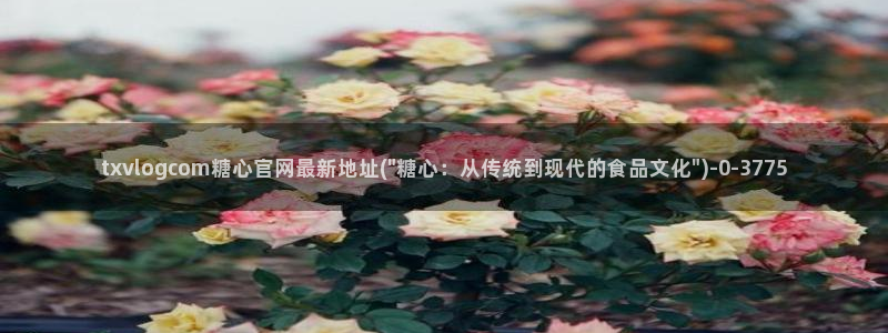 糖心vlog免费下载网站：txvlogcom糖心官网最新地址(\