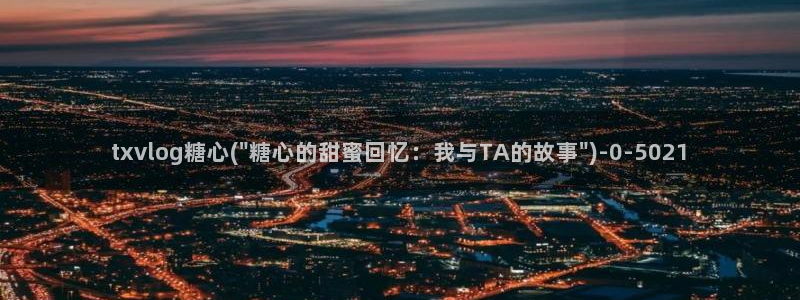 糖心vlog网站免费：txvlog糖心(\
