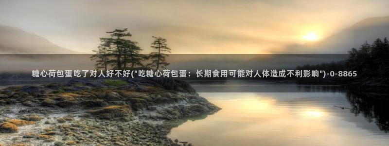 糖心vlog吧：糖心荷包蛋吃了对人好不好(\