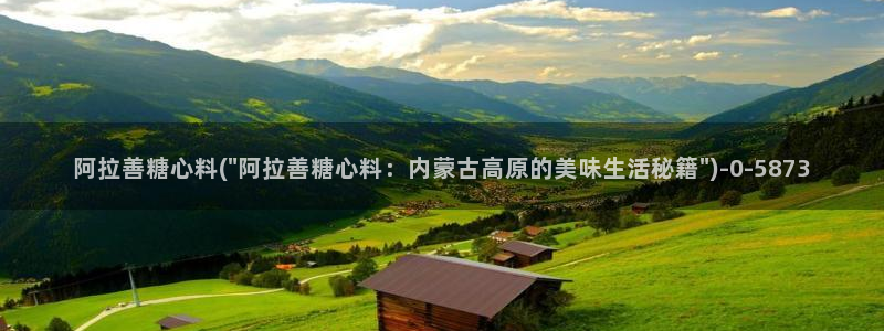 糖心vlog官网破解版：阿拉善糖心料(\