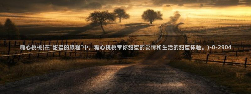 糖心vlog破译：糖心桃桃(在\