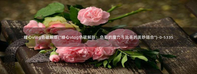 51糖心vlog破解版：糖心vlog色破解版(\