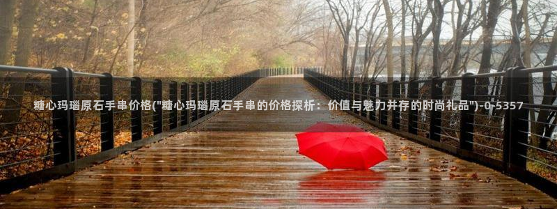 糖心vlog破解版下载链接：糖心玛瑙原石手串价格(\