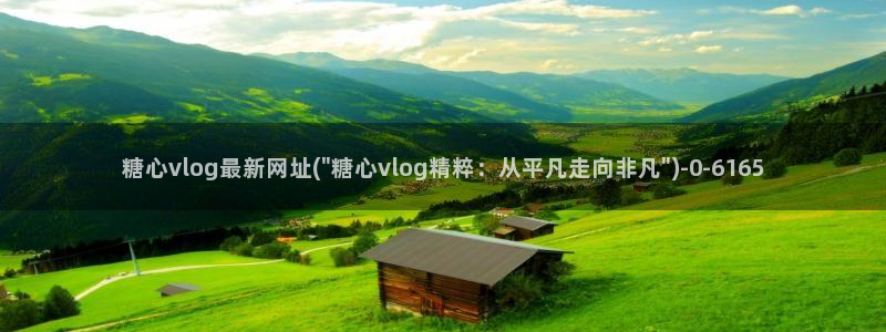 糖vlog心：糖心vlog最新网址(\