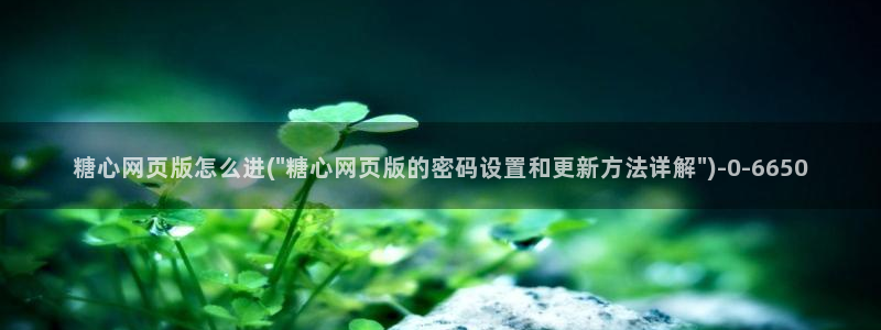 糖心vlog破解教程：糖心网页版怎么进(\
