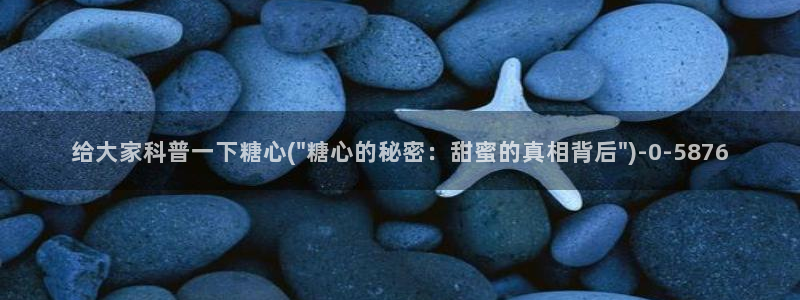 糖心vlog观看：给大家科普一下糖心(\