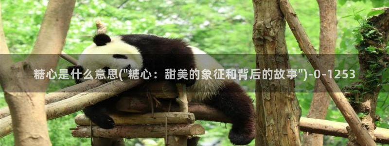 糖心vlog抢先版：糖心是什么意思(\