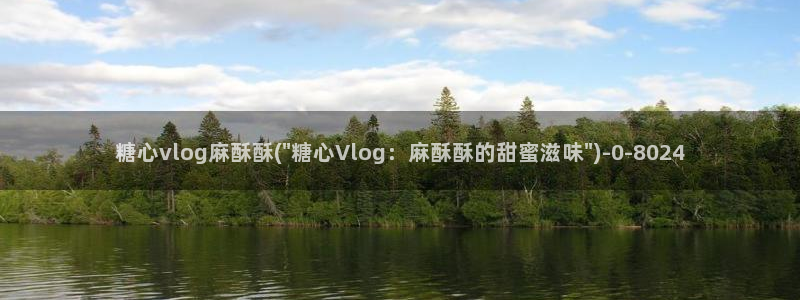糖心vlog深夜释放自己视频糖心vlog：糖心vlog麻酥酥(\