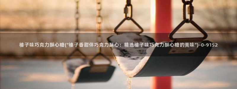 桥本香菜糖心vlog销售的秘诀：榛子味巧克力酥心糖(\