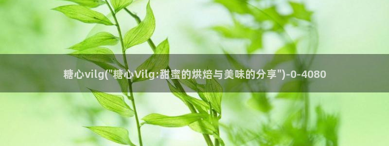糖心vlog在线观看入口：糖心vilg(\