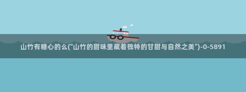 糖心视频vlog：山竹有糖心的么(\