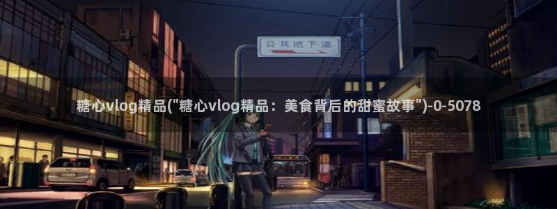 粉色情人糖心vlog：糖心vlog精品(\