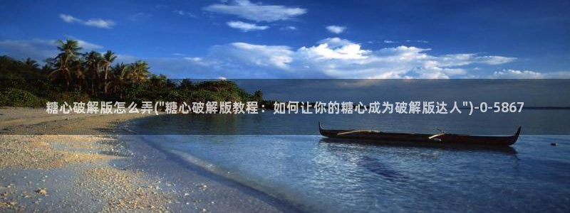 糖心vlog无限次数：糖心破解版怎么弄(\