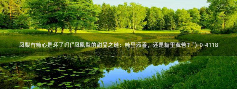 寸止挑战糖心vlog：凤梨有糖心是坏了吗(\