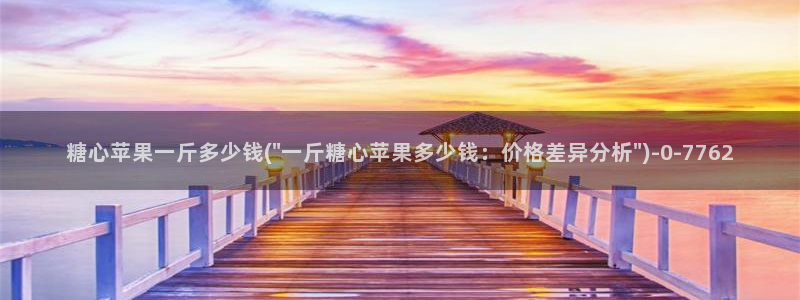 糖心 vlog下载：糖心苹果一斤多少钱(\