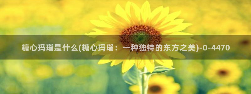 糖心国产传媒vlog：糖心玛瑙是什么(糖心玛瑙：一种独特的东