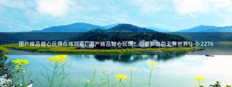 九一糖心vlog