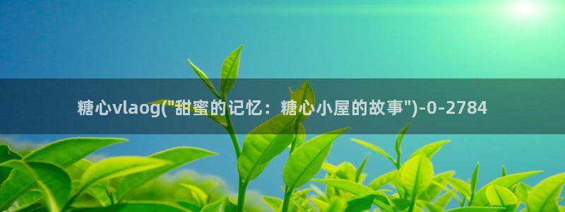 糖心vlog官网免费下载